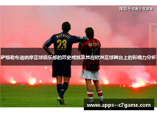 萨格勒布迪纳摩足球俱乐部的历史成就及其在欧洲足球舞台上的影响力分析