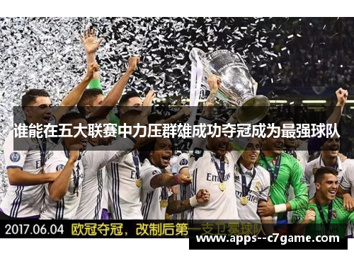 谁能在五大联赛中力压群雄成功夺冠成为最强球队