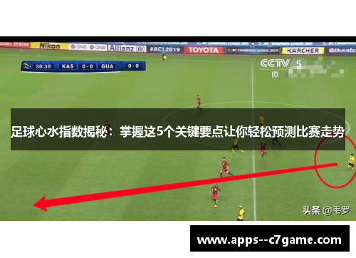 足球心水指数揭秘：掌握这5个关键要点让你轻松预测比赛走势