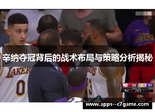 辛纳夺冠背后的战术布局与策略分析揭秘