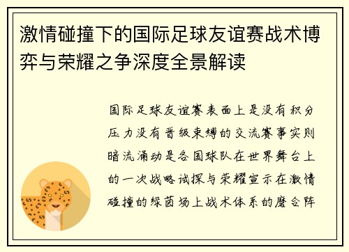 激情碰撞下的国际足球友谊赛战术博弈与荣耀之争深度全景解读
