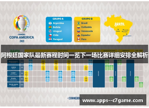 阿根廷国家队最新赛程时间一览下一场比赛详细安排全解析