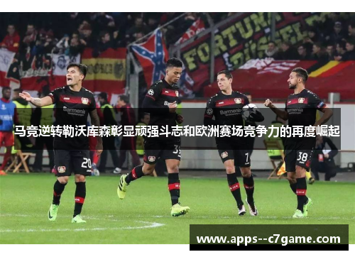 马竞逆转勒沃库森彰显顽强斗志和欧洲赛场竞争力的再度崛起