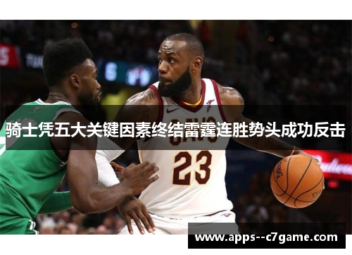 骑士凭五大关键因素终结雷霆连胜势头成功反击