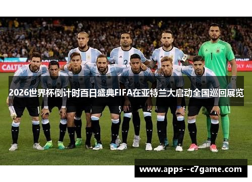 2026世界杯倒计时百日盛典FIFA在亚特兰大启动全国巡回展览