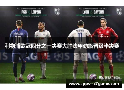 利物浦欧冠四分之一决赛大胜法甲劲旅晋级半决赛
