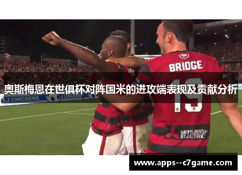 奥斯梅恩在世俱杯对阵国米的进攻端表现及贡献分析