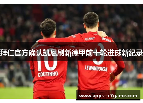 拜仁官方确认凯恩刷新德甲前十轮进球新纪录 拜仁官方确认凯恩刷新德甲前十轮进球新纪录