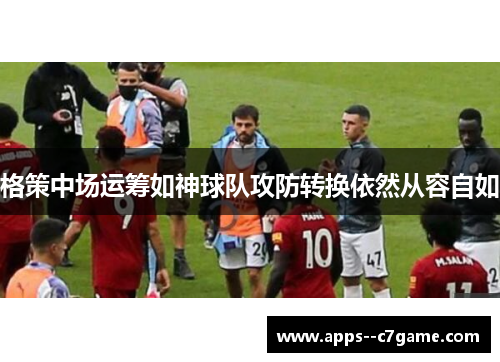 格策中场运筹如神球队攻防转换依然从容自如 格策中场运筹如神球队攻防转换依然从容自如