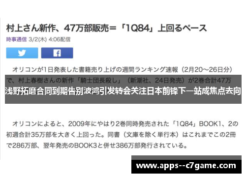 浅野拓磨合同到期告别波鸿引发转会关注日本前锋下一站成焦点去向