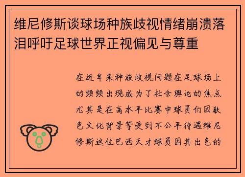 维尼修斯谈球场种族歧视情绪崩溃落泪呼吁足球世界正视偏见与尊重 维尼修斯谈球场种族歧视情绪崩溃落泪呼吁足球世界正视偏见与尊重