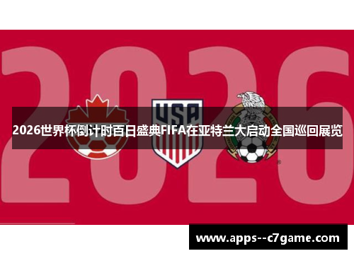 2026世界杯倒计时百日盛典FIFA在亚特兰大启动全国巡回展览
