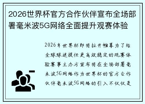 2026世界杯官方合作伙伴宣布全场部署毫米波5G网络全面提升观赛体验 2026世界杯官方合作伙伴宣布全场部署毫米波5G网络全面提升观赛体验