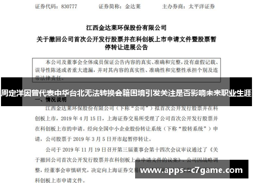 周定洋因曾代表中华台北无法转换会籍困境引发关注是否影响未来职业生涯