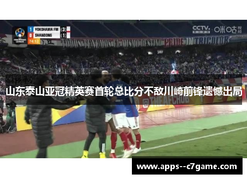 山东泰山亚冠精英赛首轮总比分不敌川崎前锋遗憾出局