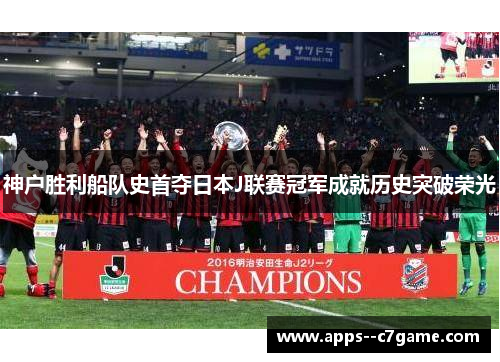 神户胜利船队史首夺日本J联赛冠军成就历史突破荣光