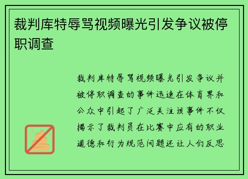 裁判库特辱骂视频曝光引发争议被停职调查