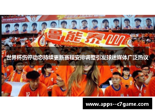 世界杯伤停动态持续更新赛程安排调整引发球迷媒体广泛热议