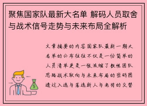 聚焦国家队最新大名单 解码人员取舍与战术信号走势与未来布局全解析