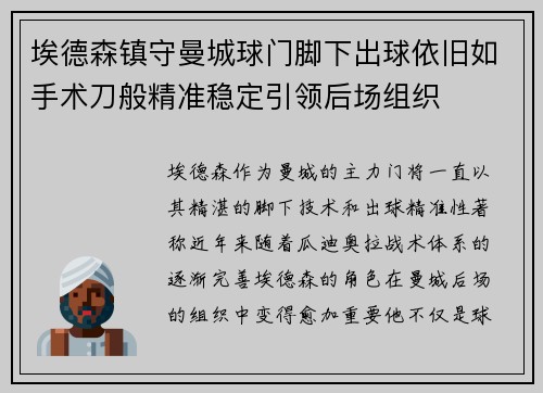 埃德森镇守曼城球门脚下出球依旧如手术刀般精准稳定引领后场组织
