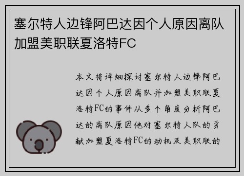 塞尔特人边锋阿巴达因个人原因离队加盟美职联夏洛特FC