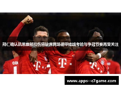 拜仁确认凯恩腹部拉伤将缺席两场德甲锋线考验与争冠节奏再受关注