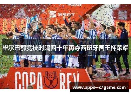毕尔巴鄂竞技时隔四十年再夺西班牙国王杯荣耀 毕尔巴鄂竞技时隔四十年再夺西班牙国王杯荣耀