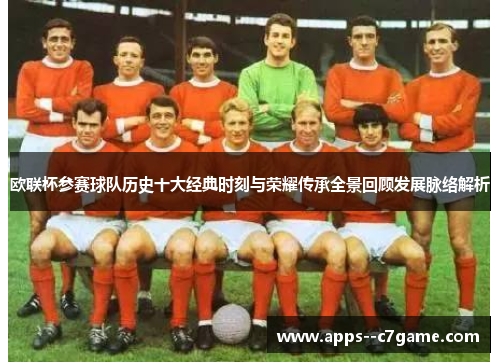 欧联杯参赛球队历史十大经典时刻与荣耀传承全景回顾发展脉络解析 欧联杯参赛球队历史十大经典时刻与荣耀传承全景回顾发展脉络解析