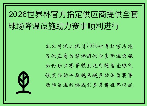2026世界杯官方指定供应商提供全套球场降温设施助力赛事顺利进行 2026世界杯官方指定供应商提供全套球场降温设施助力赛事顺利进行