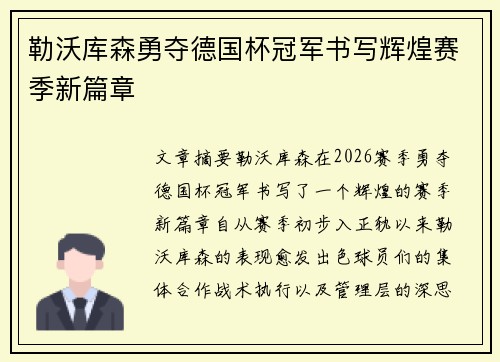 勒沃库森勇夺德国杯冠军书写辉煌赛季新篇章 勒沃库森勇夺德国杯冠军书写辉煌赛季新篇章