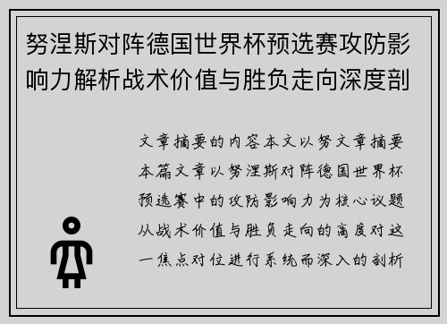努涅斯对阵德国世界杯预选赛攻防影响力解析战术价值与胜负走向深度剖析 努涅斯对阵德国世界杯预选赛攻防影响力解析战术价值与胜负走向深度剖析