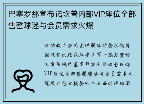 巴塞罗那宣布诺坎普内部VIP座位全部售罄球迷与会员需求火爆 巴塞罗那宣布诺坎普内部VIP座位全部售罄球迷与会员需求火爆