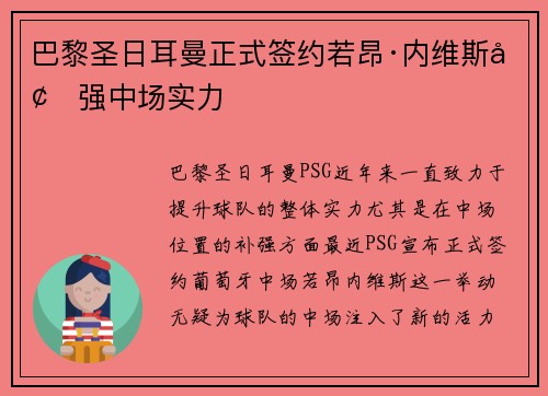 巴黎圣日耳曼正式签约若昂·内维斯增强中场实力 巴黎圣日耳曼正式签约若昂·内维斯增强中场实力