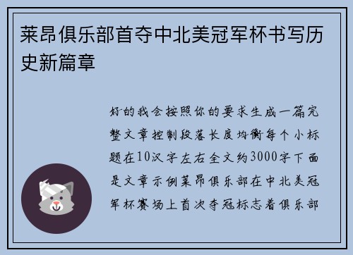 莱昂俱乐部首夺中北美冠军杯书写历史新篇章 莱昂俱乐部首夺中北美冠军杯书写历史新篇章