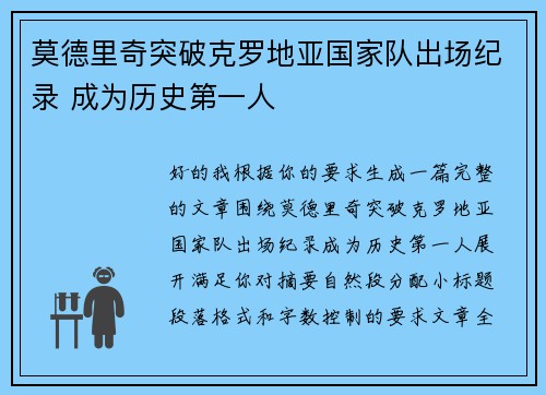 莫德里奇突破克罗地亚国家队出场纪录 成为历史第一人 莫德里奇突破克罗地亚国家队出场纪录 成为历史第一人