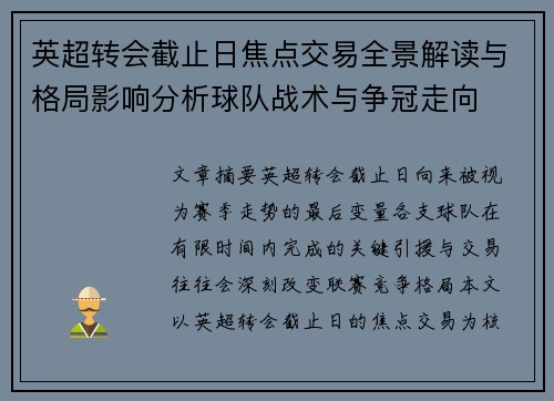 英超转会截止日焦点交易全景解读与格局影响分析球队战术与争冠走向 英超转会截止日焦点交易全景解读与格局影响分析球队战术与争冠走向