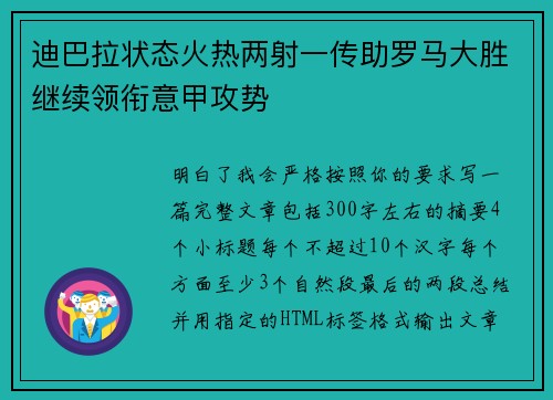迪巴拉状态火热两射一传助罗马大胜继续领衔意甲攻势 迪巴拉状态火热两射一传助罗马大胜继续领衔意甲攻势