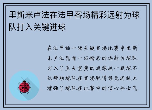 里斯米卢法在法甲客场精彩远射为球队打入关键进球 里斯米卢法在法甲客场精彩远射为球队打入关键进球