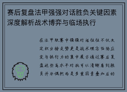 赛后复盘法甲强强对话胜负关键因素深度解析战术博弈与临场执行 赛后复盘法甲强强对话胜负关键因素深度解析战术博弈与临场执行