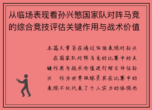 从临场表现看孙兴慜国家队对阵马竞的综合竞技评估关键作用与战术价值分析