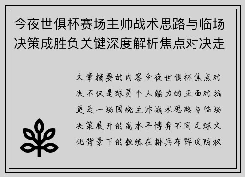 今夜世俱杯赛场主帅战术思路与临场决策成胜负关键深度解析焦点对决走向