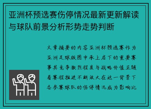 亚洲杯预选赛伤停情况最新更新解读与球队前景分析形势走势判断 亚洲杯预选赛伤停情况最新更新解读与球队前景分析形势走势判断
