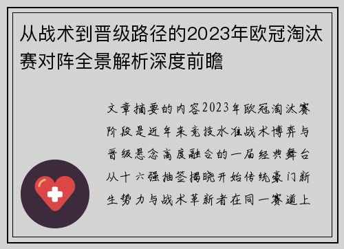 从战术到晋级路径的2023年欧冠淘汰赛对阵全景解析深度前瞻
