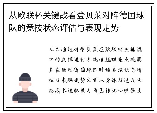 从欧联杯关键战看登贝莱对阵德国球队的竞技状态评估与表现走势
