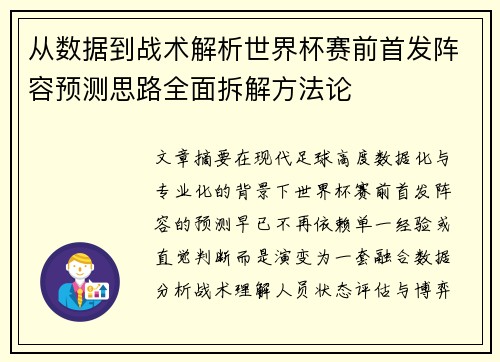 从数据到战术解析世界杯赛前首发阵容预测思路全面拆解方法论