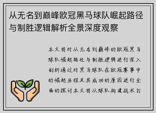 从无名到巅峰欧冠黑马球队崛起路径与制胜逻辑解析全景深度观察