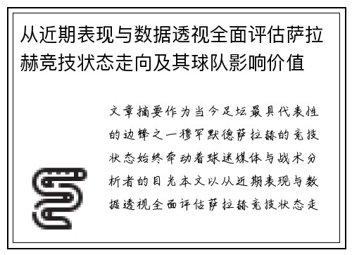 从近期表现与数据透视全面评估萨拉赫竞技状态走向及其球队影响价值