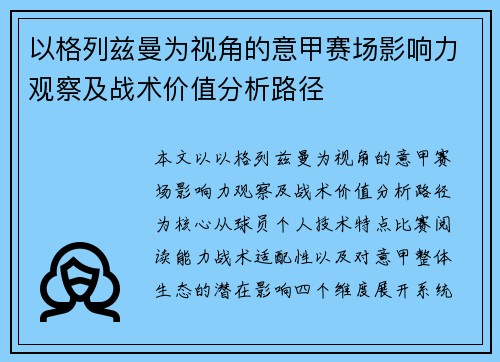 以格列兹曼为视角的意甲赛场影响力观察及战术价值分析路径