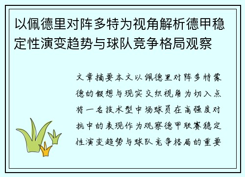 以佩德里对阵多特为视角解析德甲稳定性演变趋势与球队竞争格局观察
