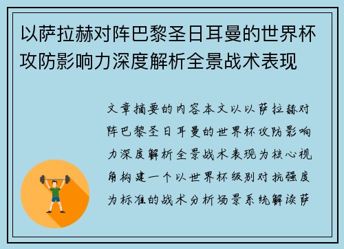 以萨拉赫对阵巴黎圣日耳曼的世界杯攻防影响力深度解析全景战术表现